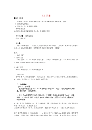 江苏省南京市上元中学2013-2014学年七年级地理下册 7.1 日本（第1课时）教案 （新版）新人教版