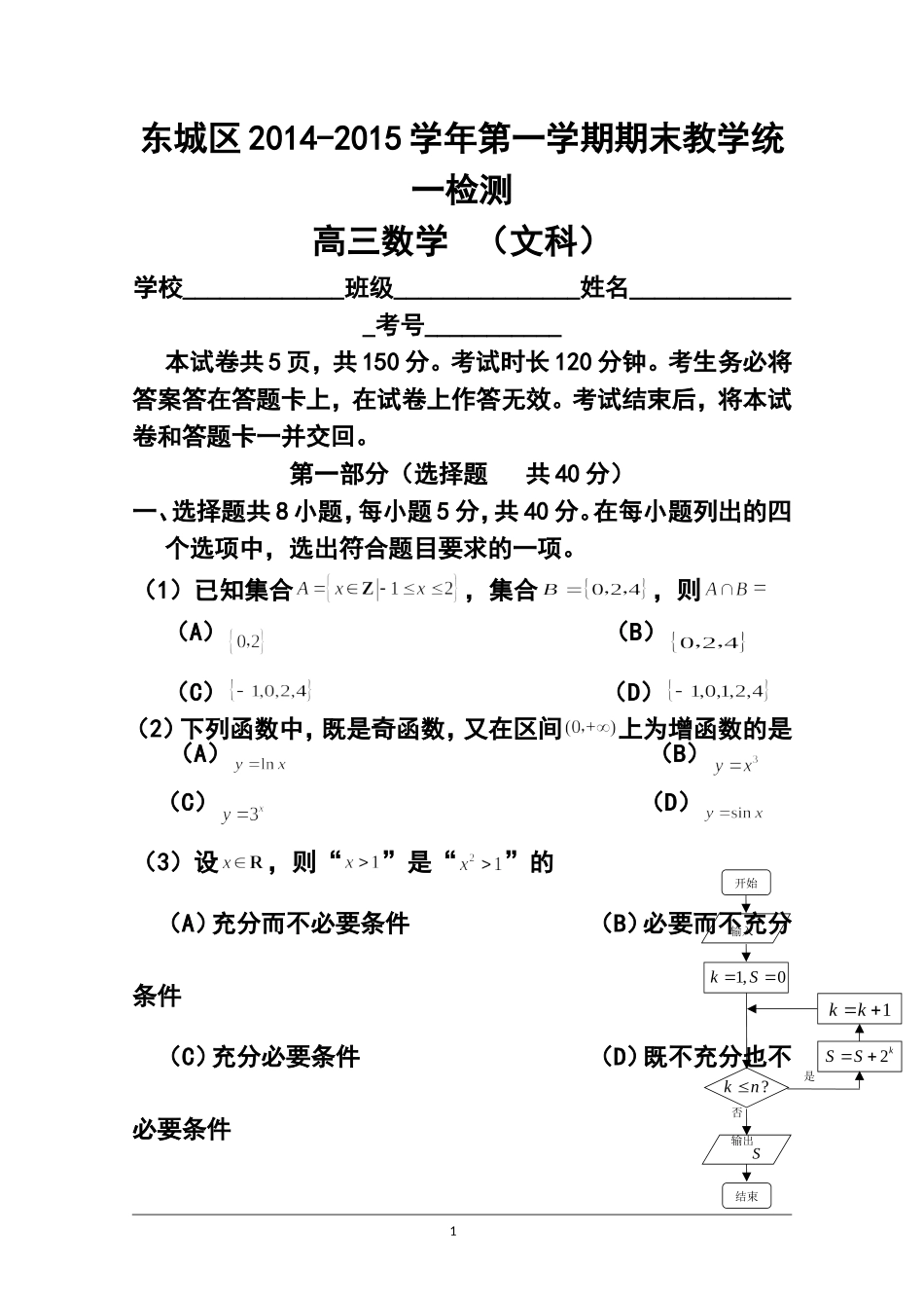 2015届北京市东城区高三上学期期末考试文科数学试题及答案_第1页