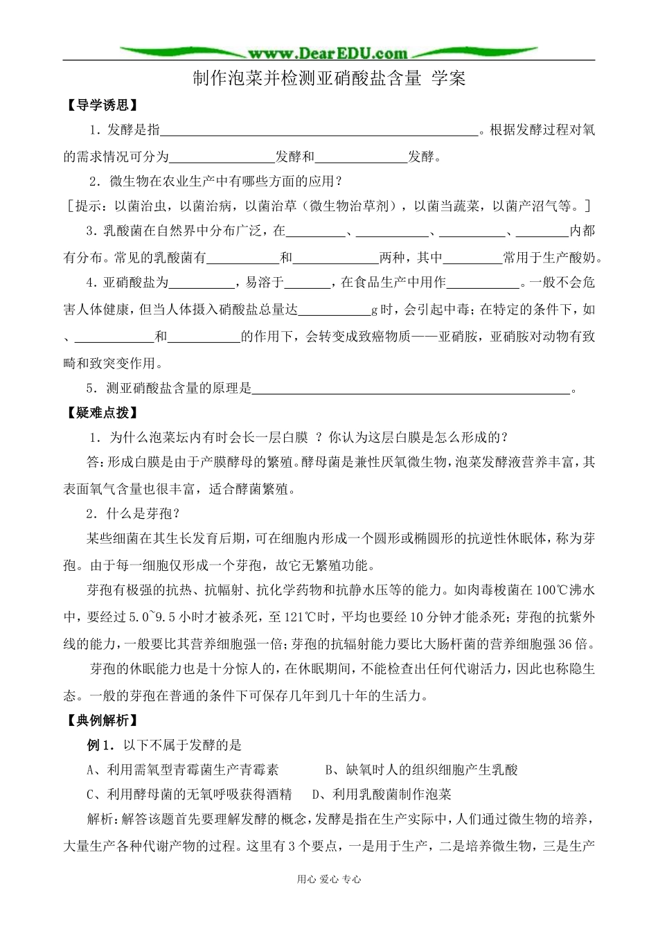 新人教版高中生物选修1制作泡菜并检测亚硝酸盐含量 学案_第1页