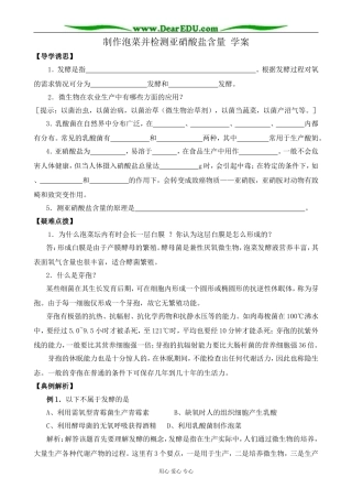 新人教版高中生物选修1制作泡菜并检测亚硝酸盐含量 学案