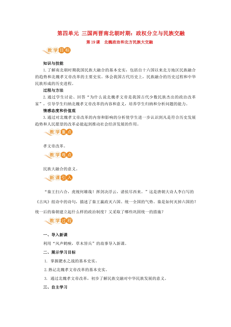 七年级历史上册 第四单元 三国两晋南北朝时期：政权分立与民族交融 第19课 北魏统治和北方民族大交融教案 新人教版-新人教版初中七年级上册历史教案_第1页