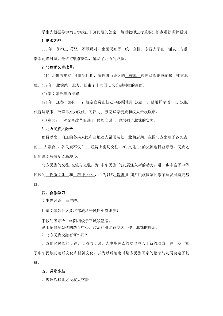 七年级历史上册 第四单元 三国两晋南北朝时期：政权分立与民族交融 第19课 北魏统治和北方民族大交融教案 新人教版-新人教版初中七年级上册历史教案_第2页