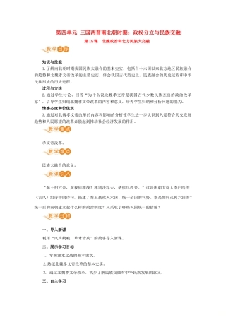 七年级历史上册 第四单元 三国两晋南北朝时期：政权分立与民族交融 第19课 北魏统治和北方民族大交融教案 新人教版-新人教版初中七年级上册历史教案