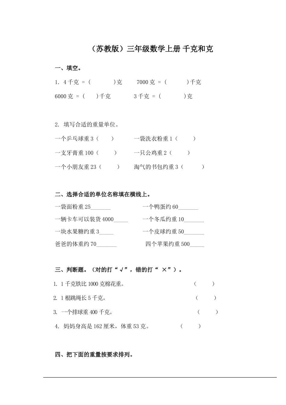 -第二单元千克和克测试卷_第1页
