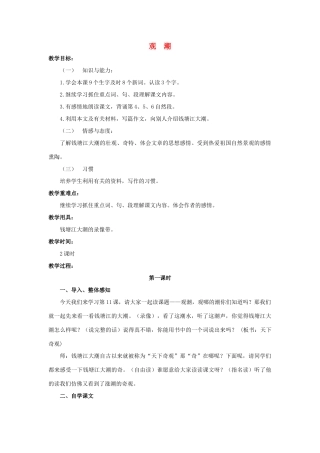 四年级语文上册 10《观潮》教案7 浙教版-浙教版小学四年级上册语文教案