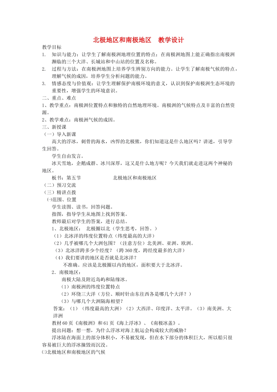 七年级地理下册 北极地区和南极地区教学设计 湘教版_第1页