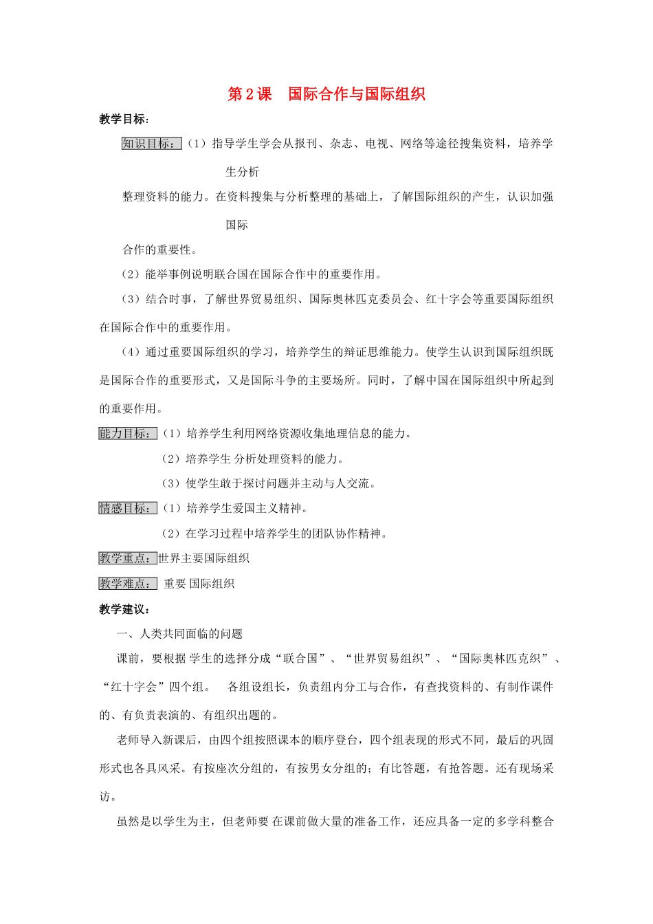 七年级地理上册 第六单元第2课  国际合作与国际组织教案 商务星球版_第1页