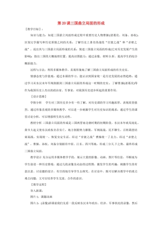 七年级历史上册 4.20《三国鼎立局面的形成》教案（3）北师大版