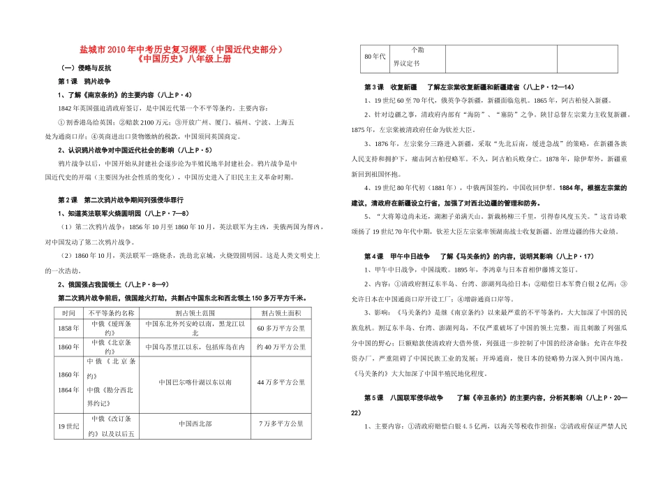 江苏省盐城市2010年九年级历史中考复习纲要（中国近代史部分）教案人教版_第1页