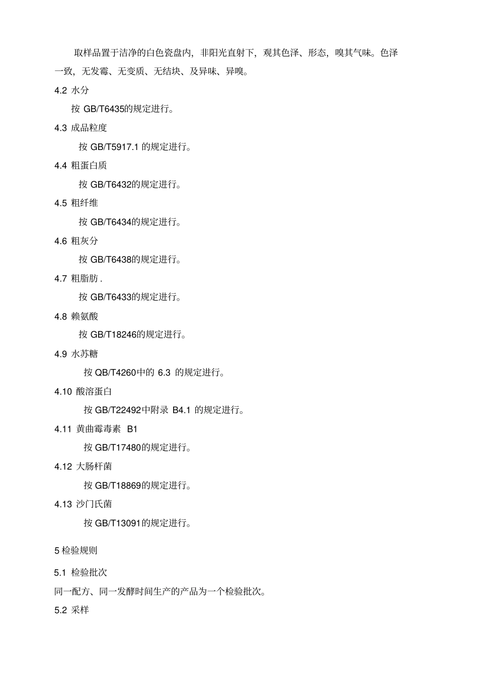发酵生物饲料标准-参考_第3页