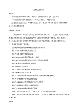 发酵生物饲料标准-参考