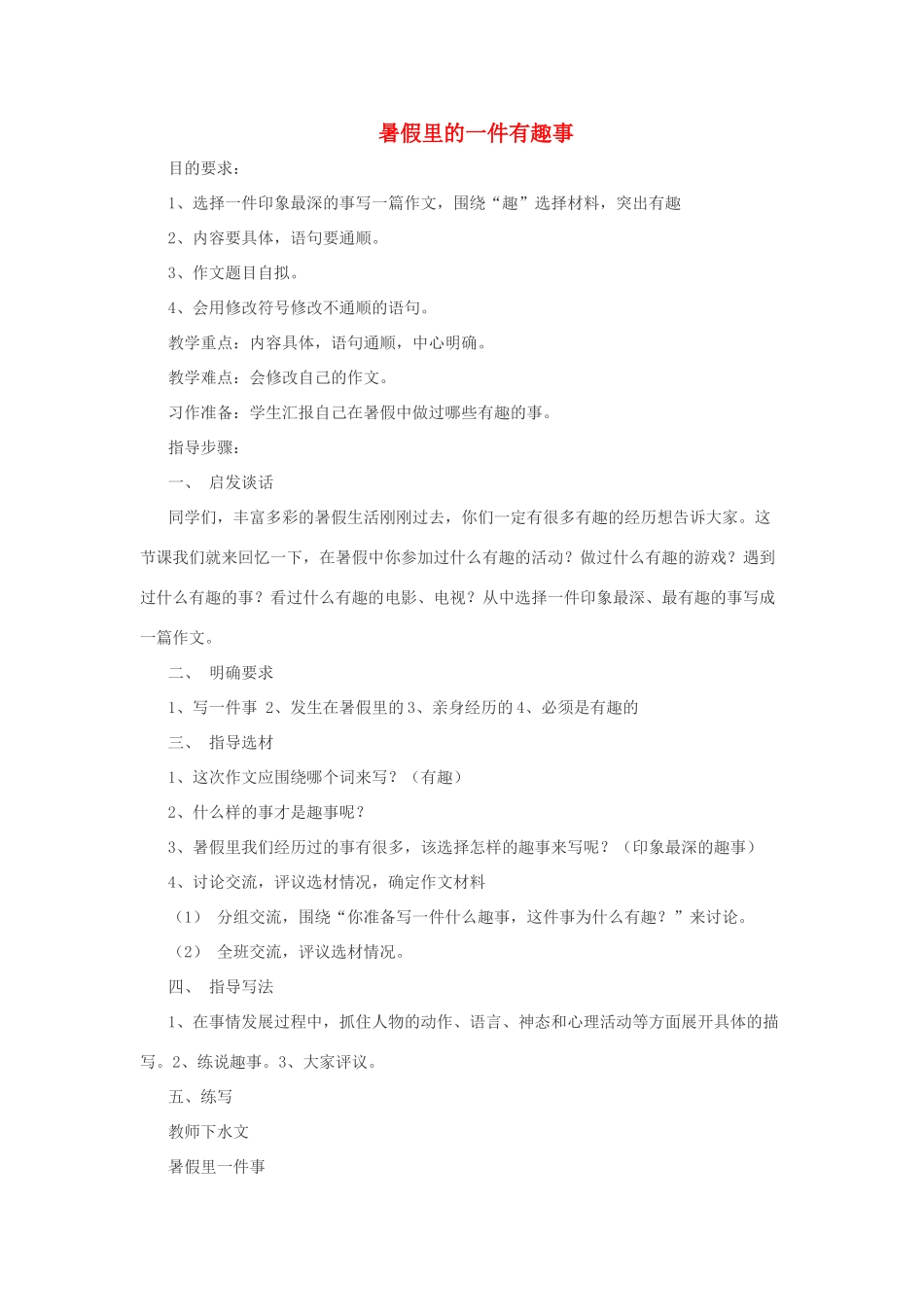 六年级语文上册 习作1 暑假里的一件有趣事教案 苏教版-苏教版小学六年级上册语文教案_第1页