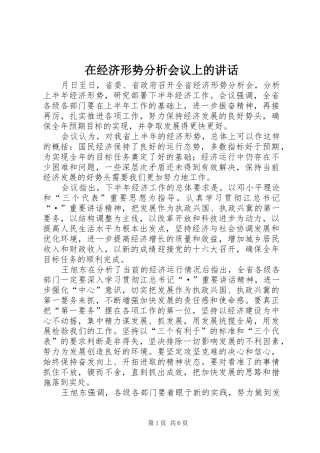 在经济形势分析会议上的讲话发言