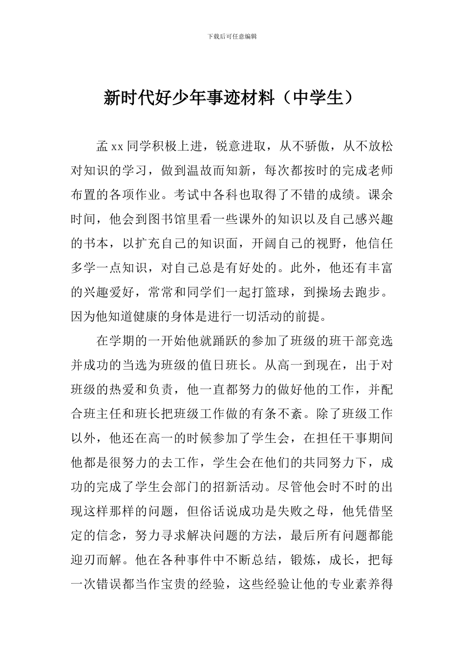 新时代好少年事迹材料(中学生)_第1页