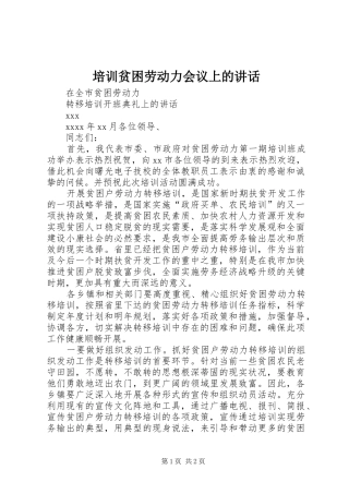 培训贫困劳动力会议上的讲话发言