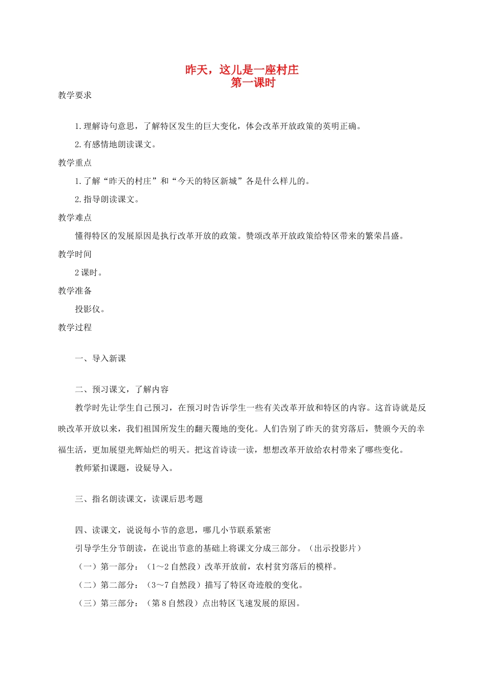 四年级语文《 昨天，这儿是一座村庄》教案 人教版_第1页