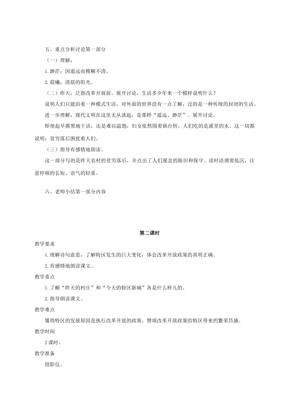 四年级语文《 昨天，这儿是一座村庄》教案 人教版_第2页