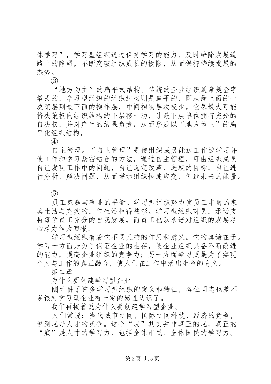 创建学习型企业动员大会上的讲话发言提纲(1)_第3页