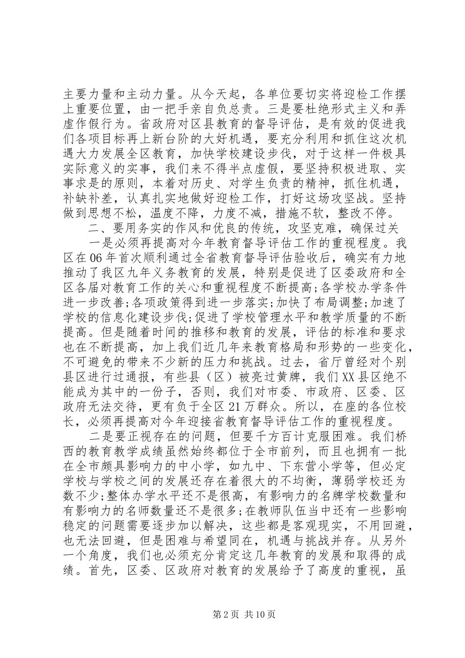 迎接省教育督导评估动员工作会议讲话发言_第2页