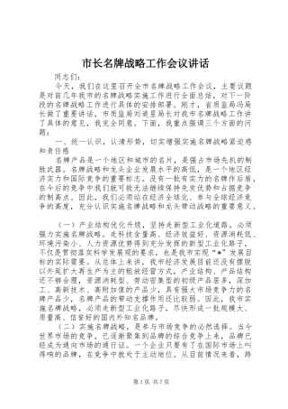 市长名牌战略工作会议讲话发言