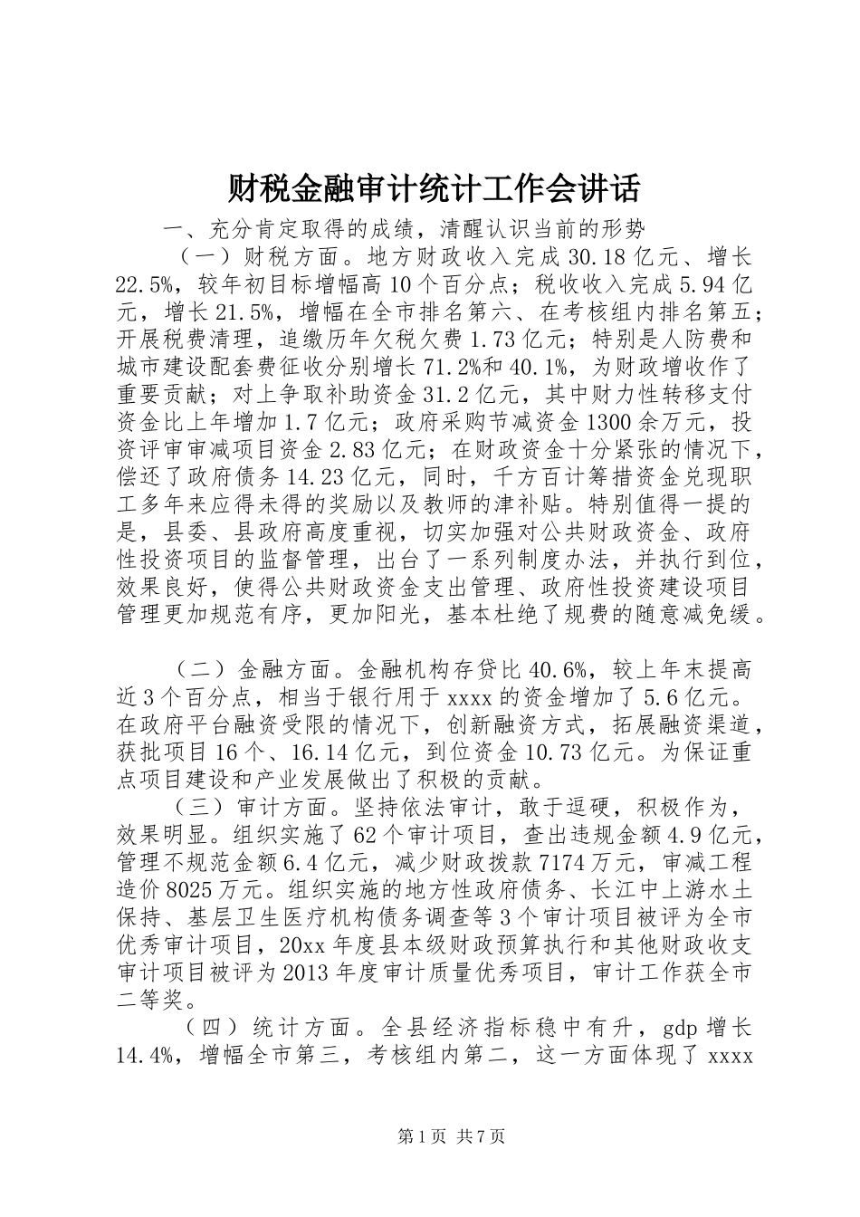 财税金融审计统计工作会讲话发言_第1页