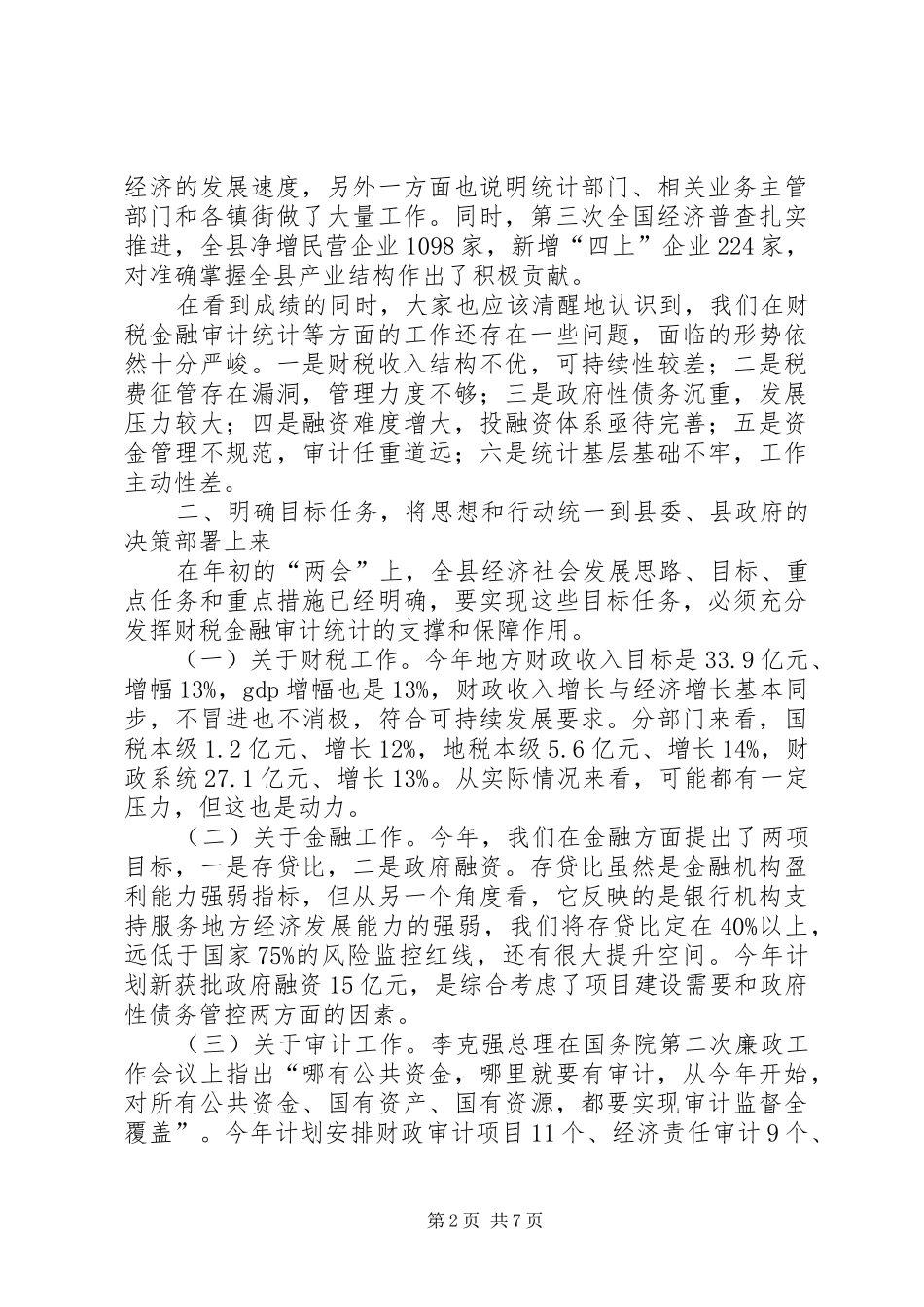 财税金融审计统计工作会讲话发言_第2页