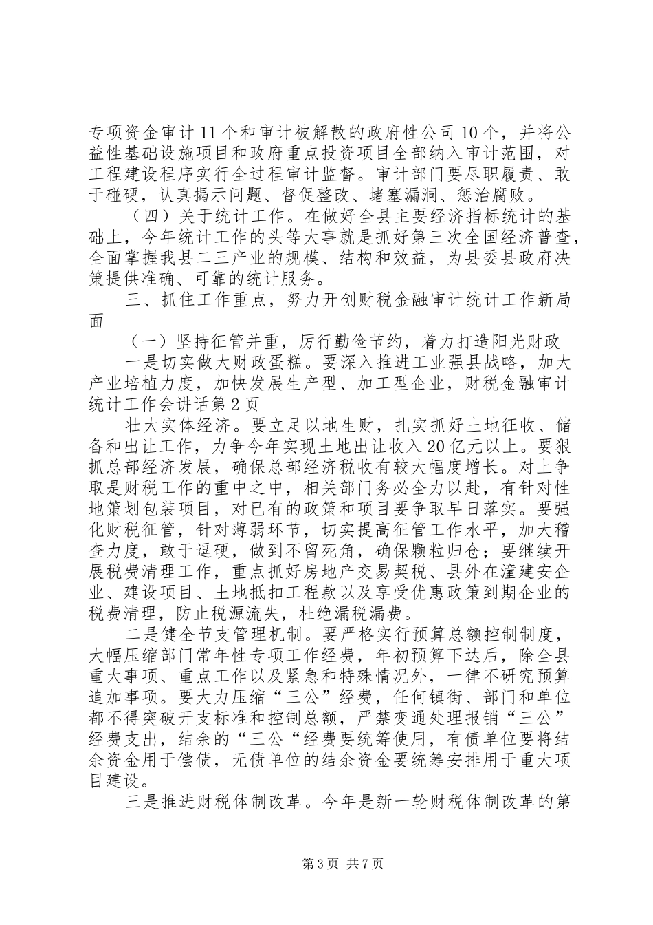 财税金融审计统计工作会讲话发言_第3页