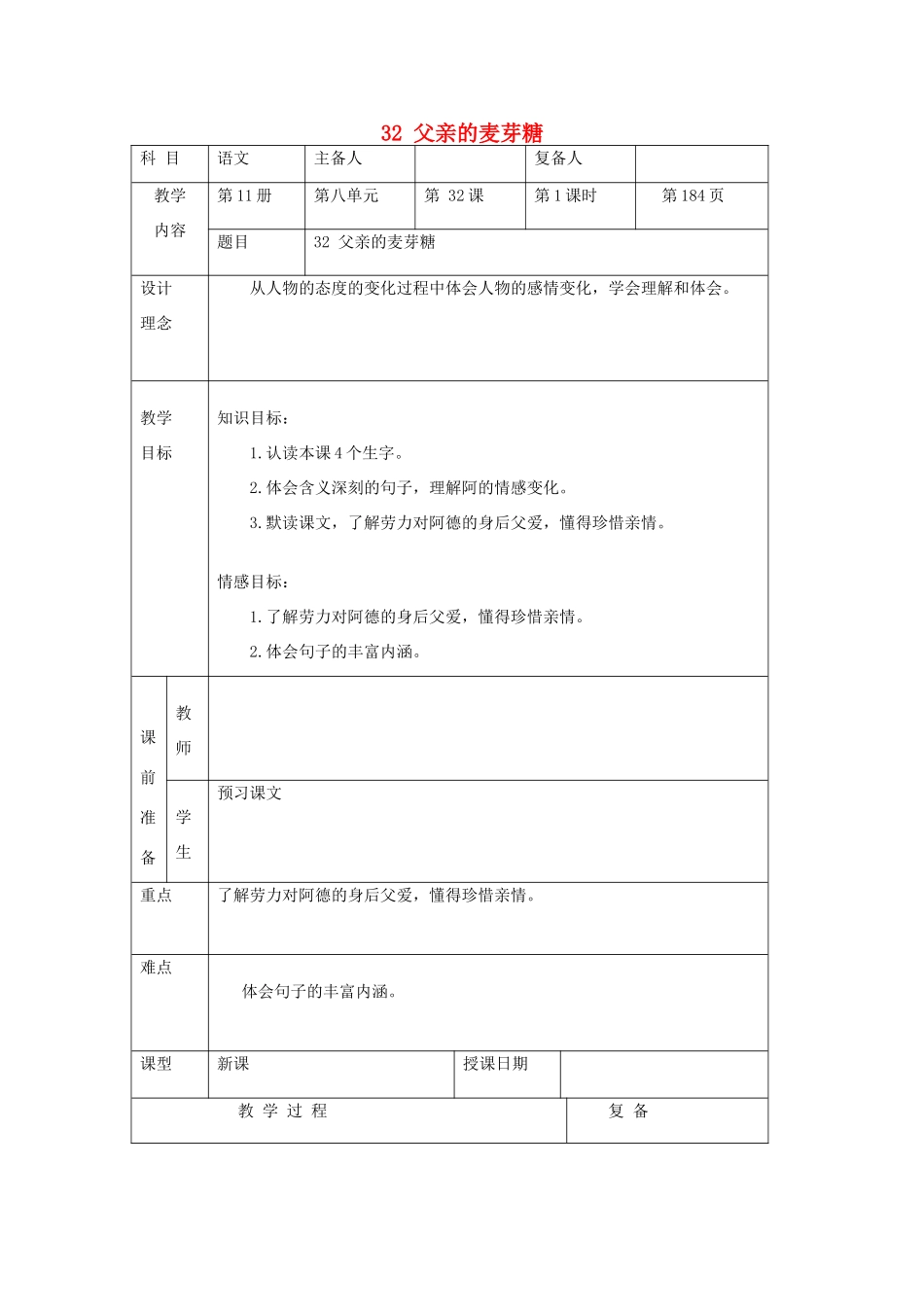 六年级语文上册 第八单元 32《父亲的麦芽糖》原创教案 北京版-北京版小学六年级上册语文教案_第1页
