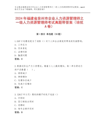2024年福建省泉州市企业人力资源管理师之一级人力资源管理师考试真题带答案（培优A卷）