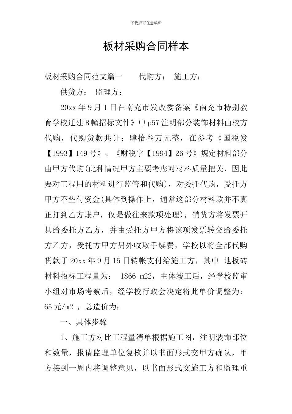 板材采购合同样本_第1页