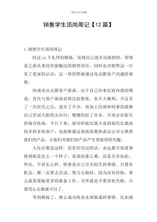 销售学生顶岗周记