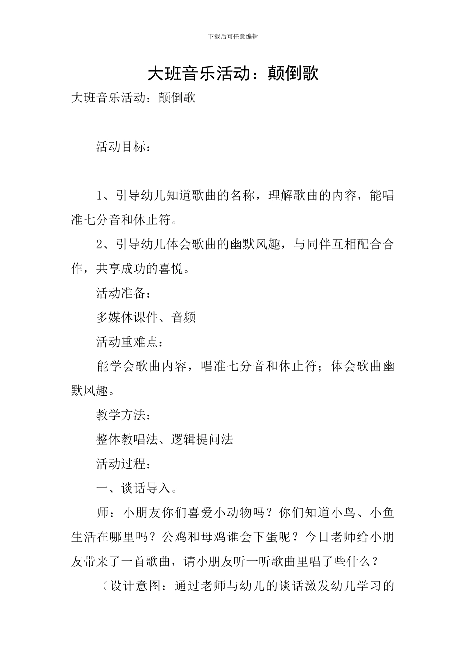 大班音乐活动：颠倒歌_第1页