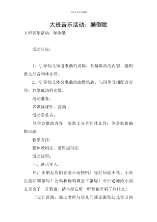 大班音乐活动：颠倒歌