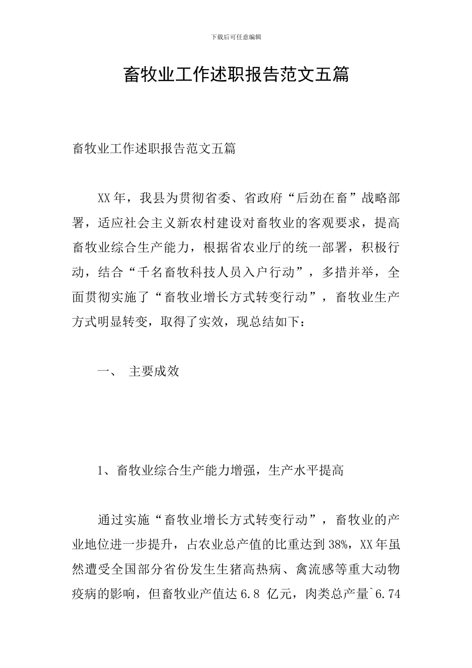 畜牧业工作述职报告范文五篇_第1页