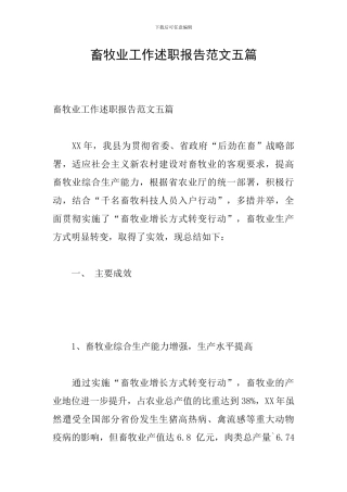 畜牧业工作述职报告范文五篇