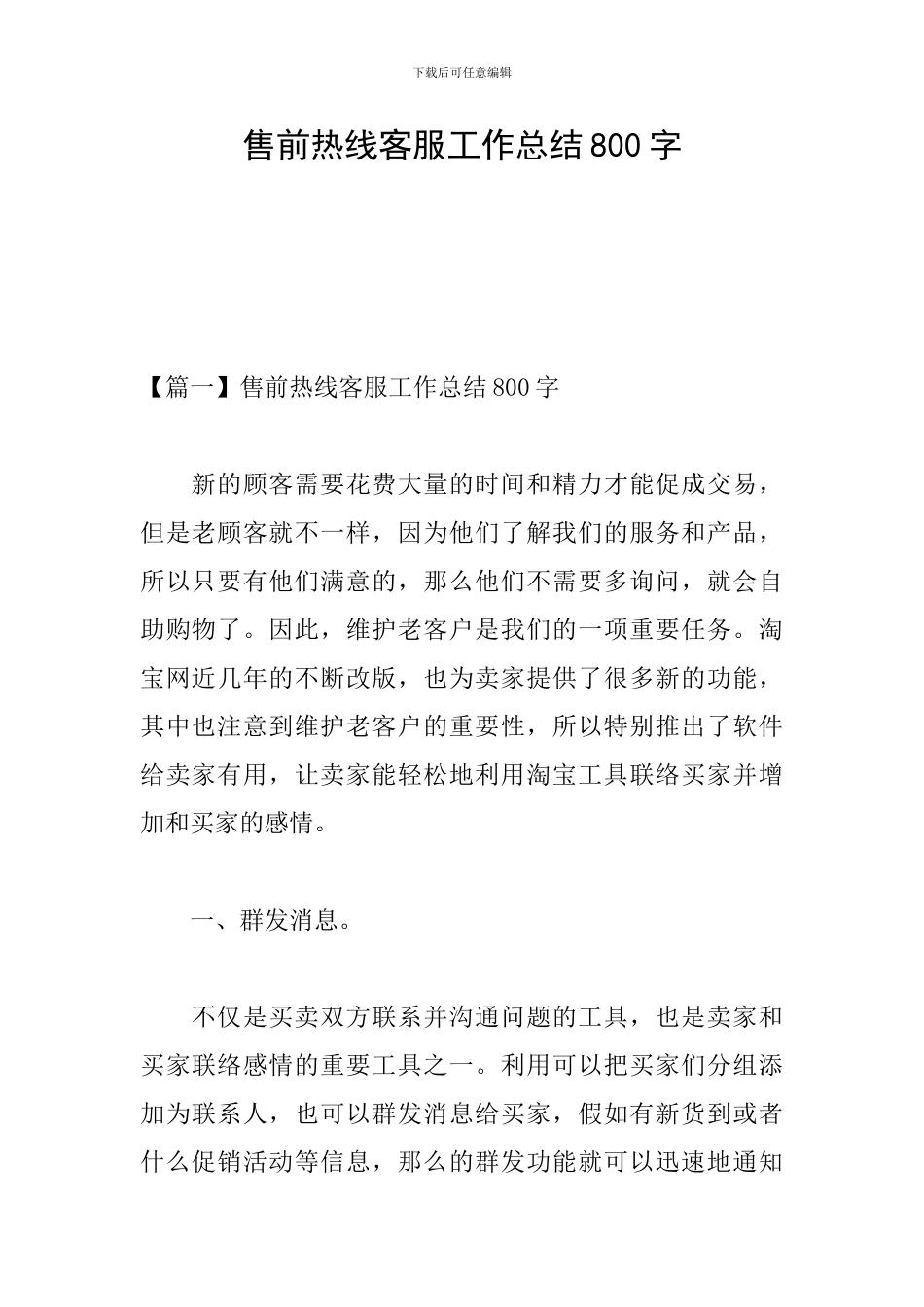 售前热线客服工作总结800字_第1页