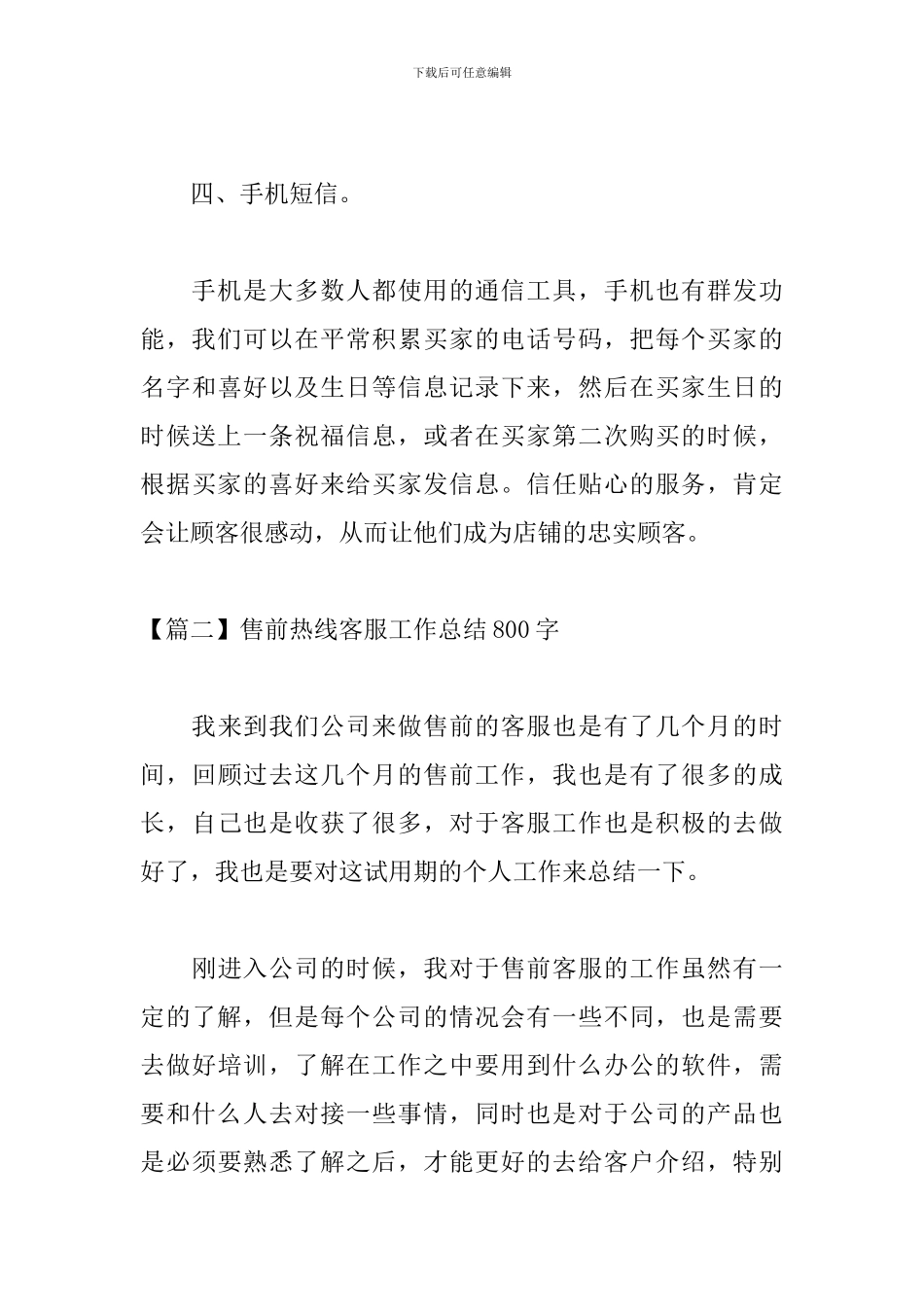 售前热线客服工作总结800字_第3页