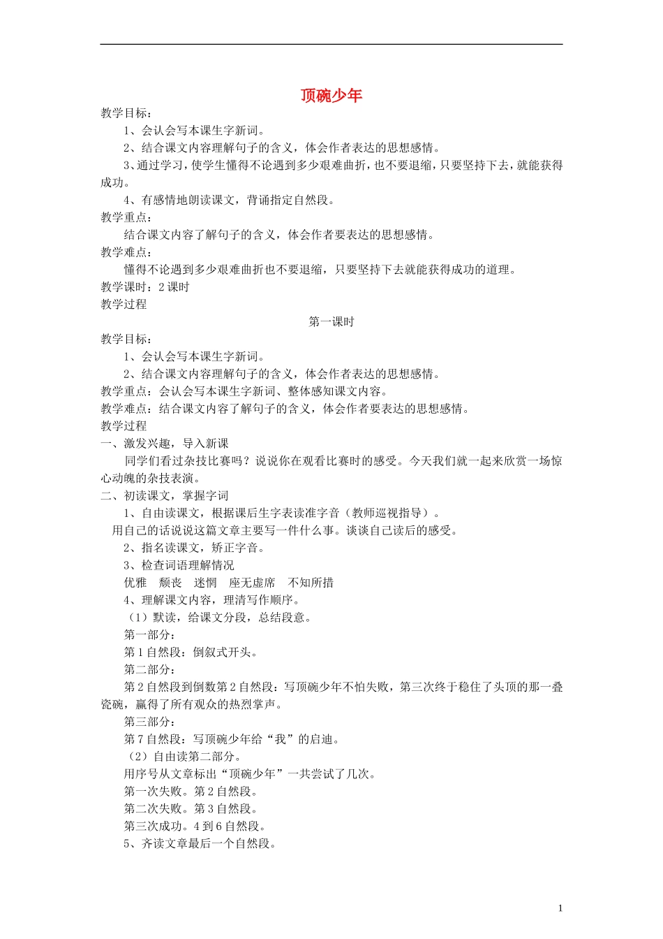 五年级语文下册 顶碗少年教案 语文A版_第1页