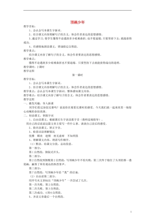 五年级语文下册 顶碗少年教案 语文A版