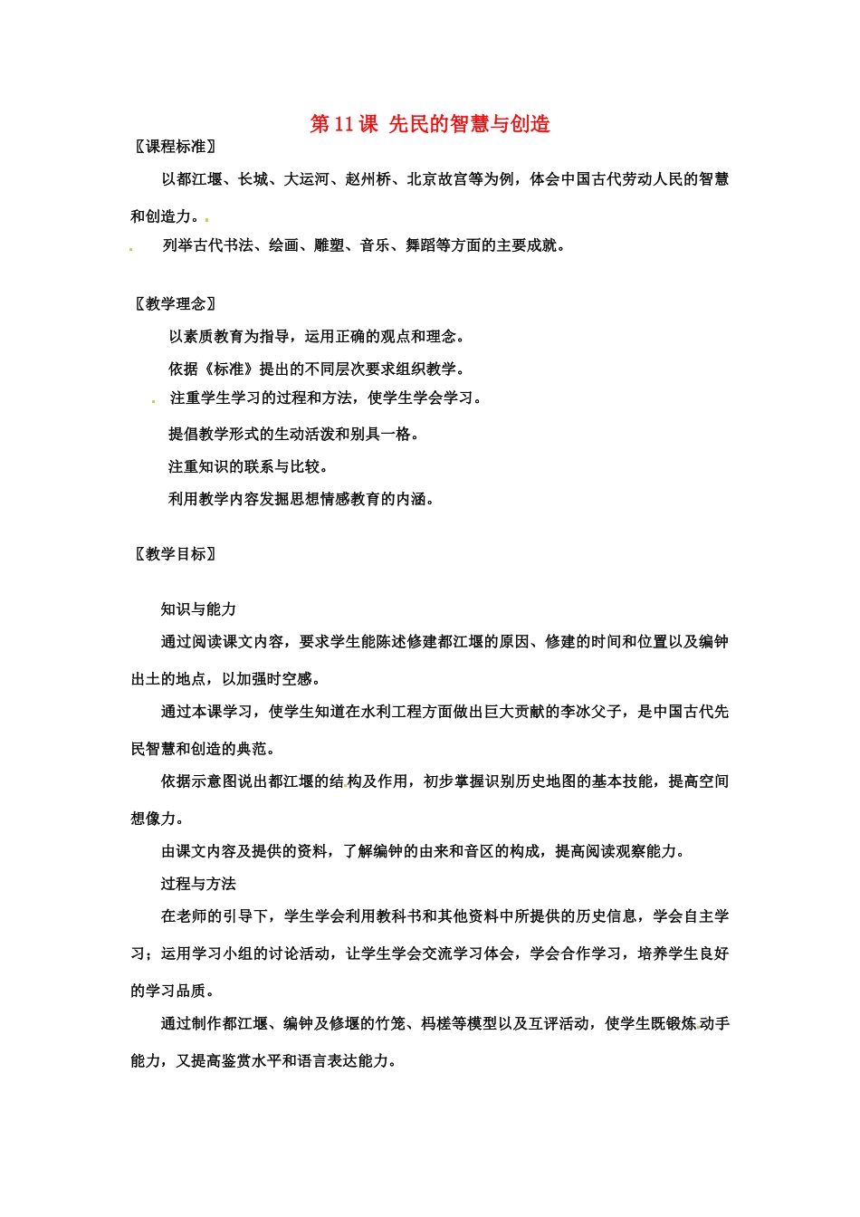七年级历史上册 第11课《先民的智慧与创造》教案 北师大版_第1页