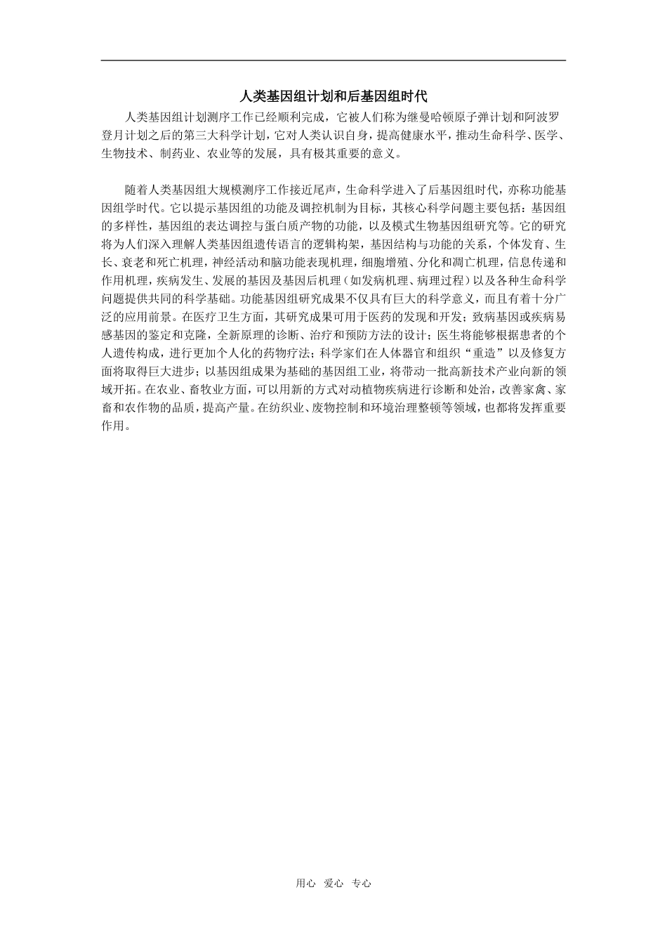 人类基因组计划和后基因组时代_第1页