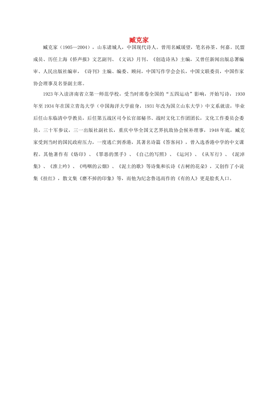 六年级语文上册 臧克家教案 人教新课标版_第1页