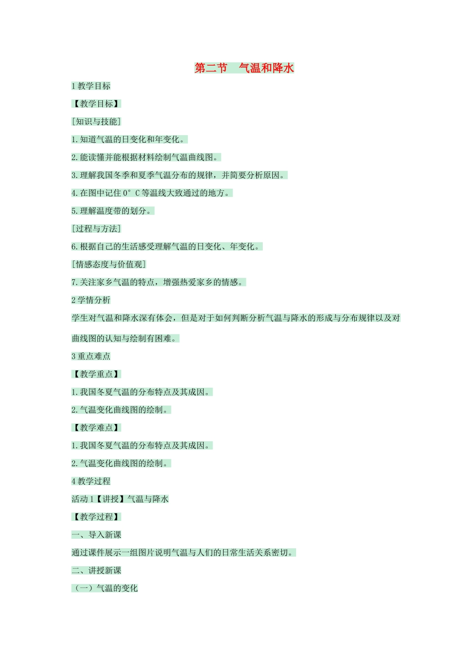 七年级地理上册 第三章 第二节 气温和降水教案1 中图版-中图版初中七年级上册地理教案_第1页