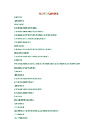 七年级地理上册 第三章 第二节 气温和降水教案1 中图版-中图版初中七年级上册地理教案