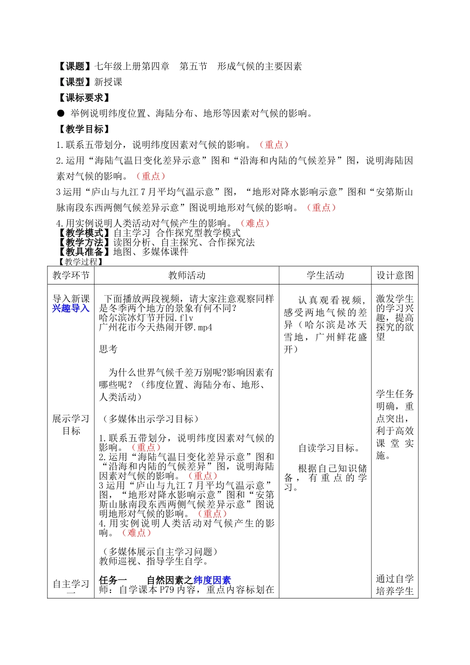 七年级地理上册 4.5《形成气候的主要因素》教案 （新版）商务星球版1_第1页