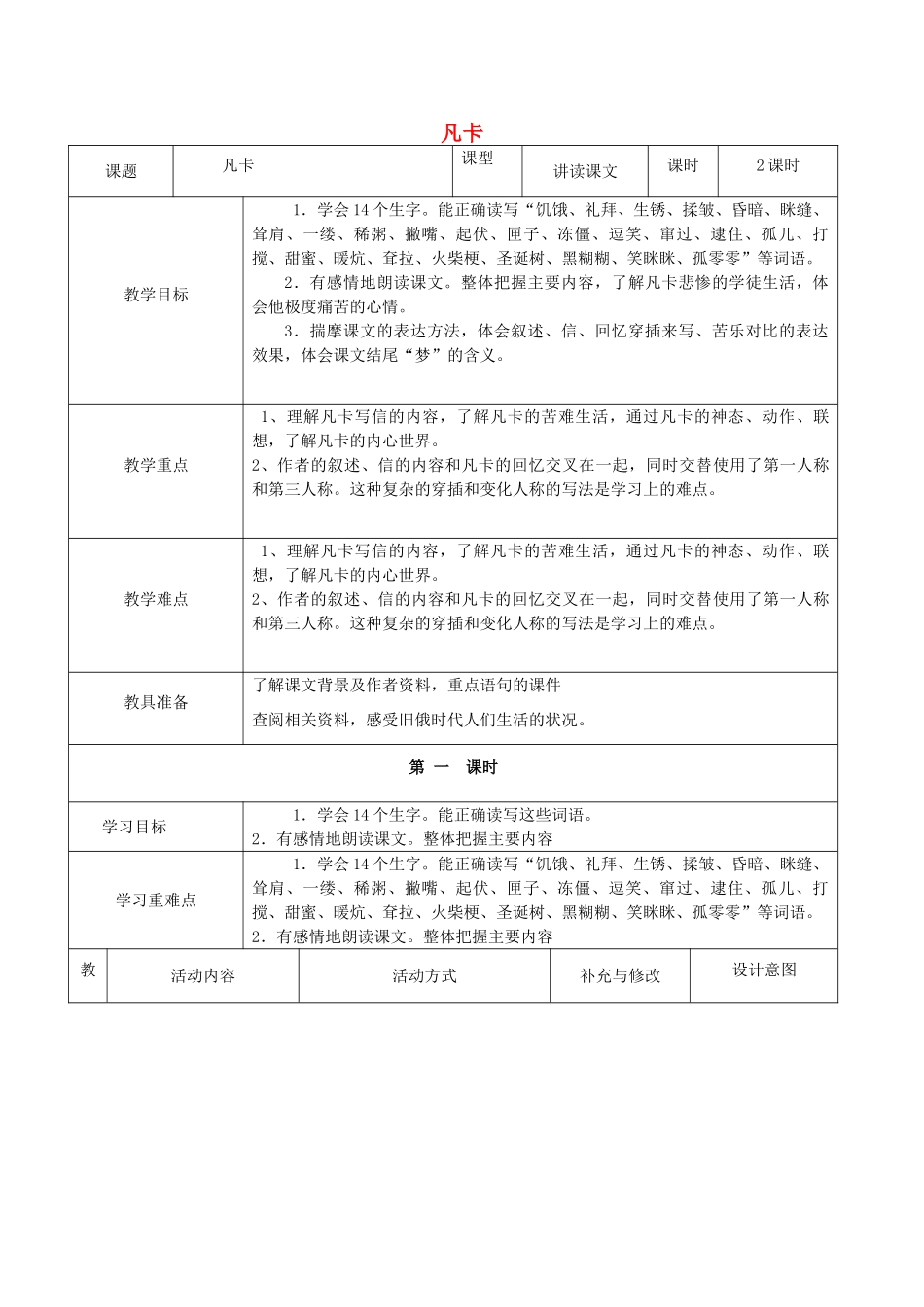 秋六年级语文上册《凡卡》教学设计 沪教版-沪教版小学六年级上册语文教案_第1页