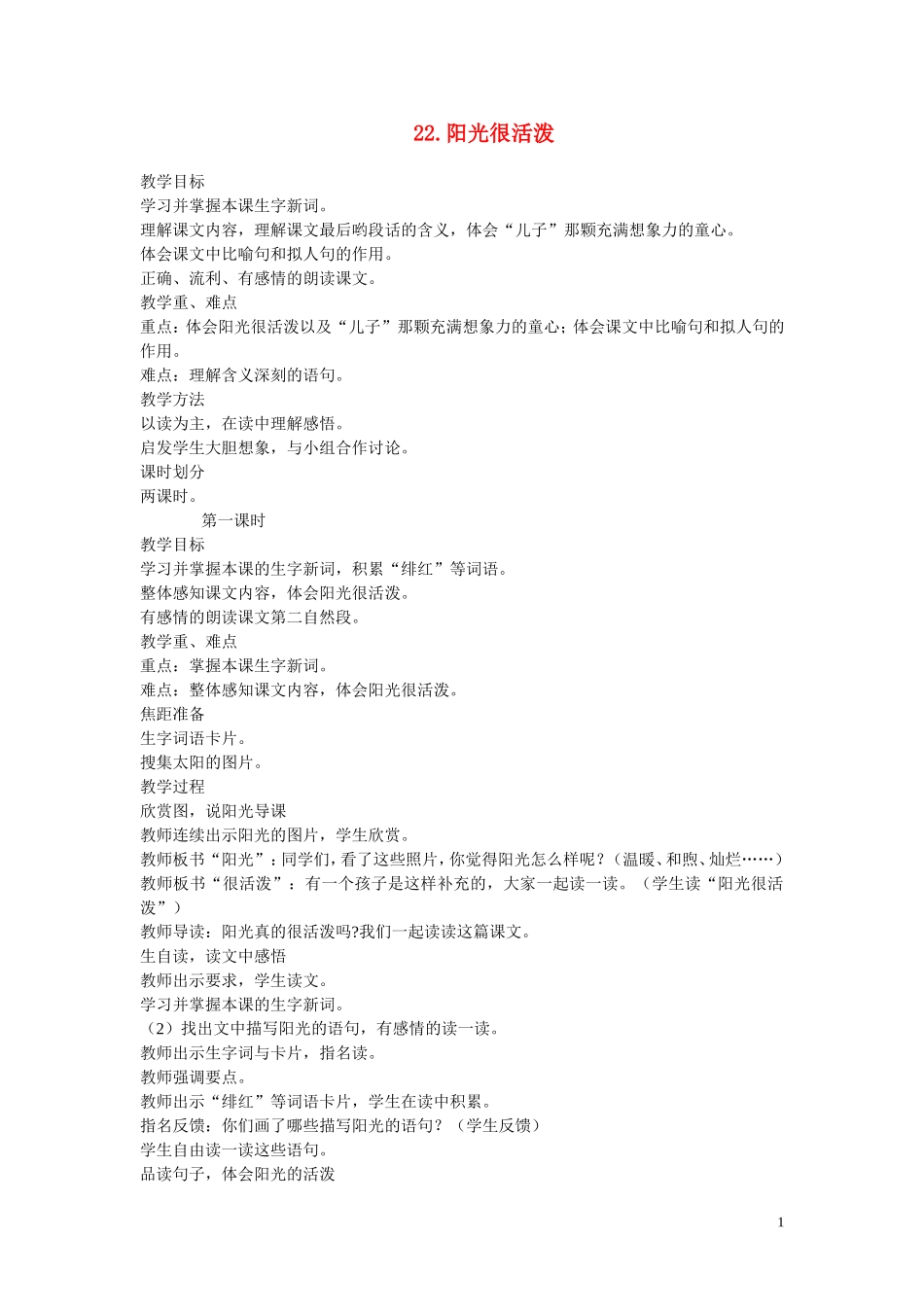 五年级语文上册 第六单元《阳光很活泼》教案1 西师大版_第1页