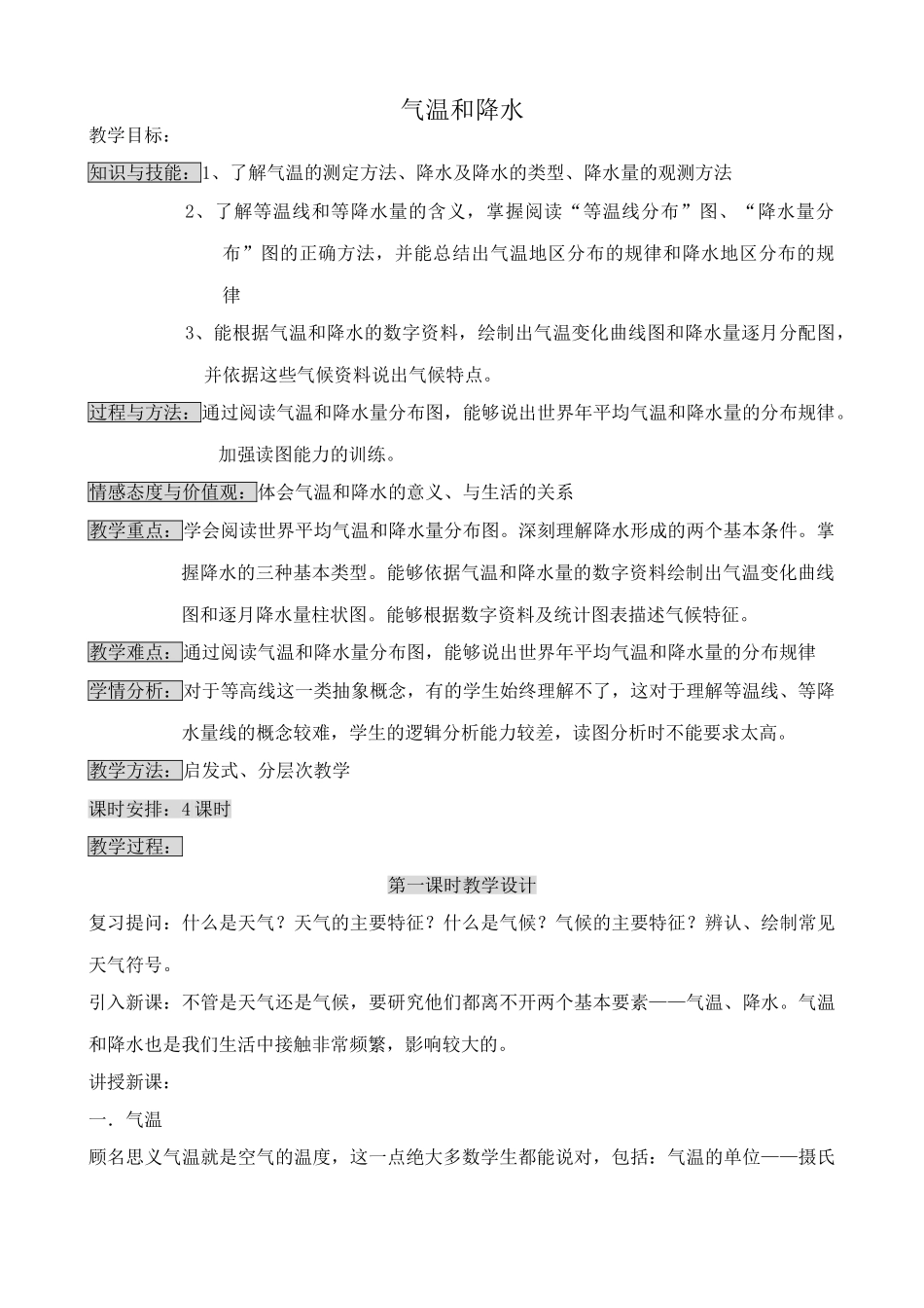 七年级地理气温和降水教案 湘教版_第1页