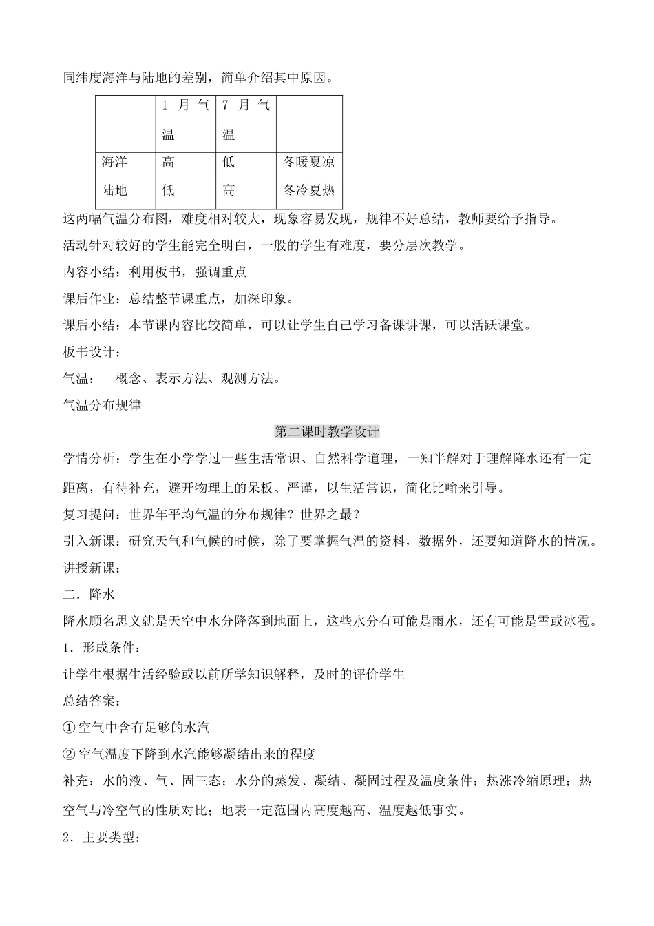 七年级地理气温和降水教案 湘教版_第3页