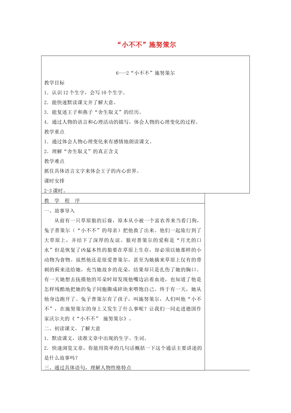 五年级语文下册 6.3小不不施努策尔教案 长春版-长春版小学五年级下册语文教案_第1页